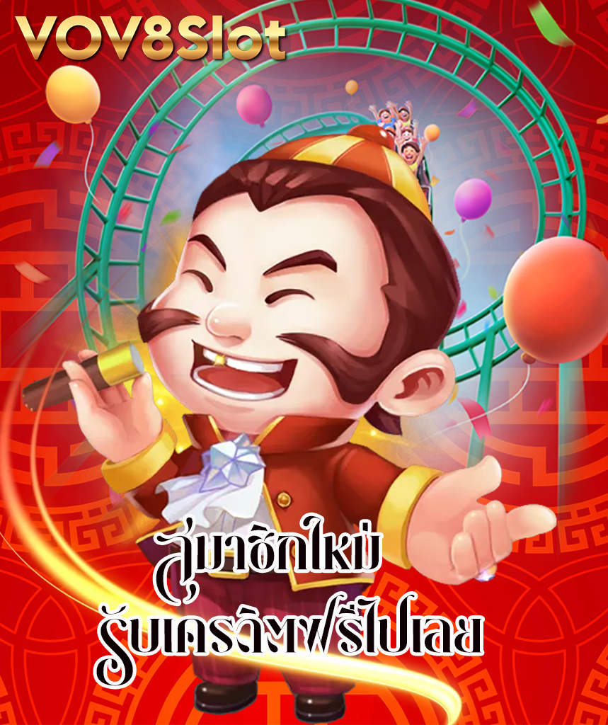 vov8slot สมัคร