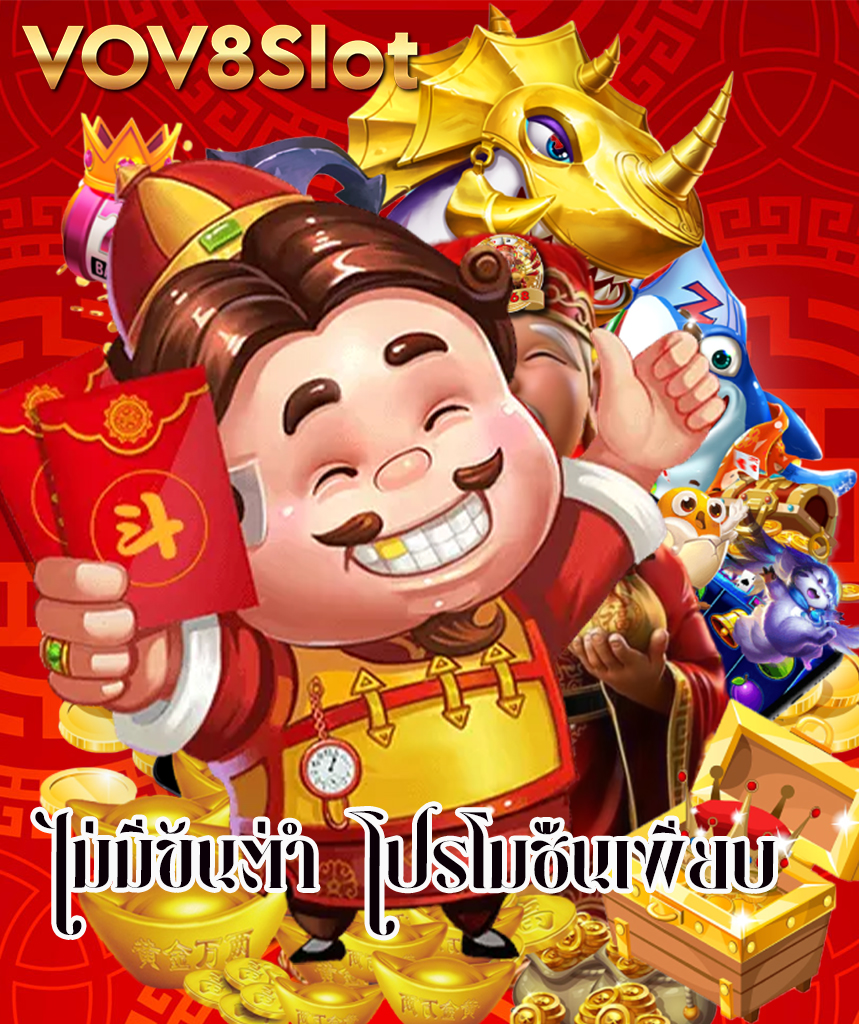 vov8slot ไม่มีขั้นต่ำ