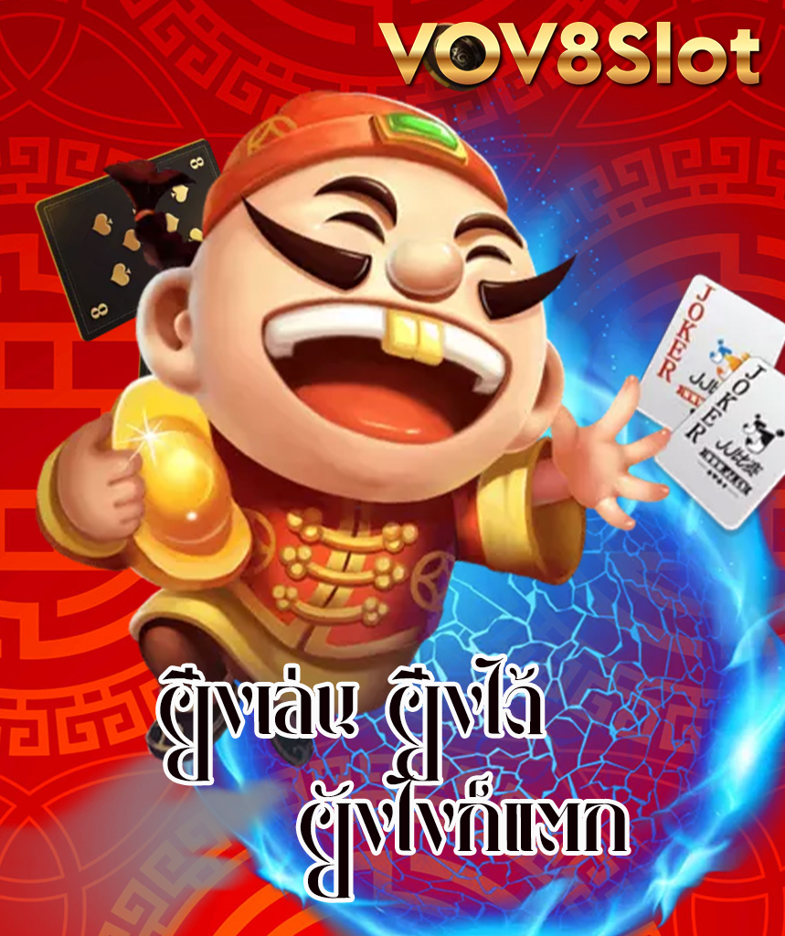 vov8slot ทางเข้า